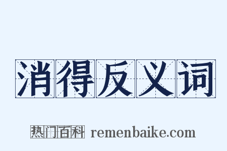 消得反义词是什么意思的图片